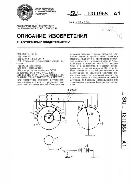 Сигнализатор аварийной ситуации транспортного средства (патент 1311968)