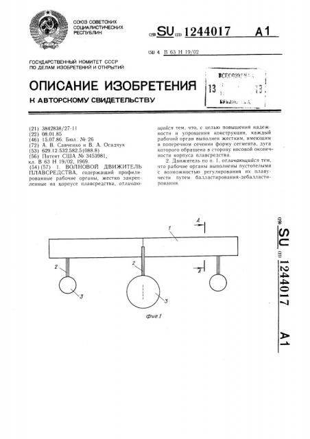 Волновой движитель плавсредства (патент 1244017)