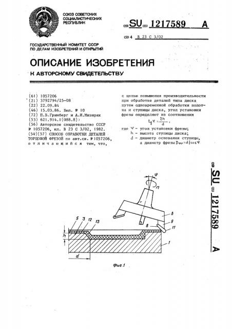 Способ обработки деталей торцовой фрезой (патент 1217589)