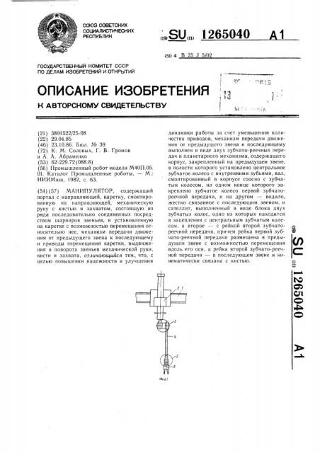 Манипулятор (патент 1265040)