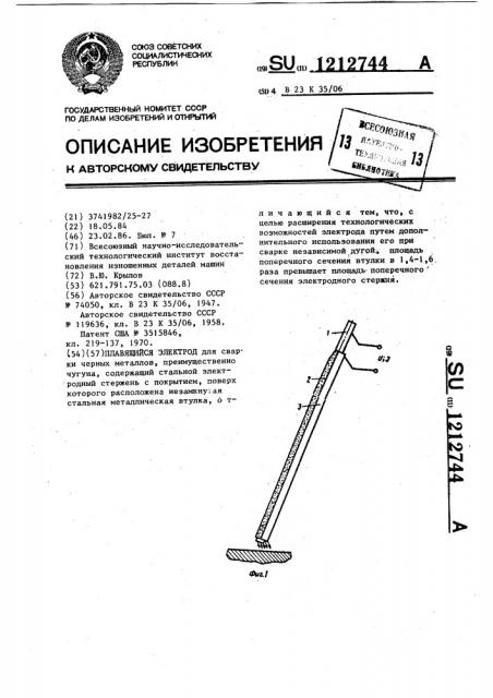 Плавящийся электрод (патент 1212744)