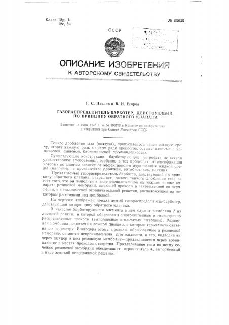 Газораспределитель-барботер, действующий по принципу обратного клапана (патент 85035)