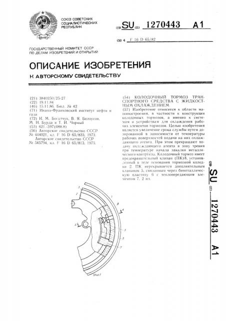 Колодочный тормоз транспортного средства с жидкостным охлаждением (патент 1270443)