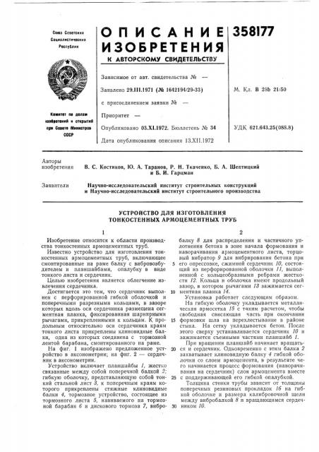 Устройство для изготовления тонкостенных армоцементных труб (патент 358177)