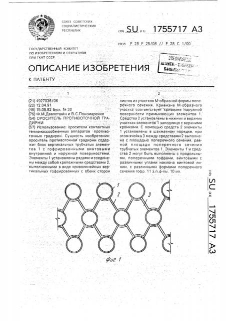 Ороситель противоточной градирни (патент 1755717)