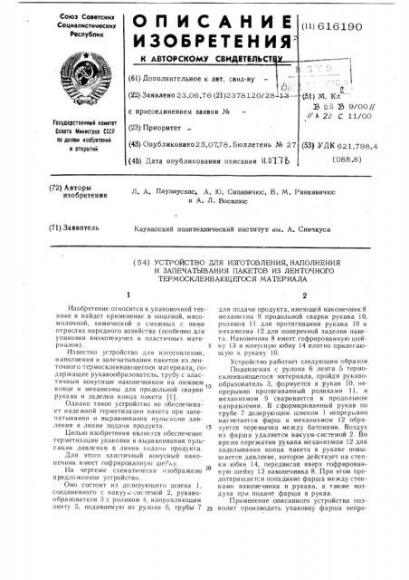 Устройство для изготовления, наполнения и запечатывания пакетов из ленточного термоклеющегося материала (патент 616190)