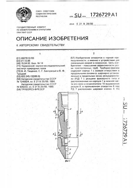 Труборез-фрезер (патент 1726729)