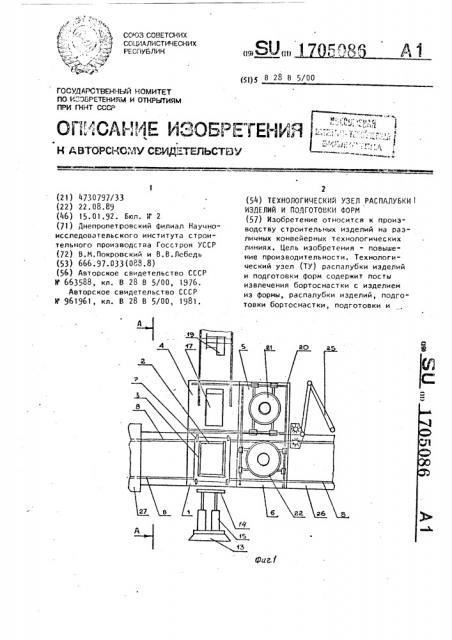 Технологический узел распалубки железобетонных изделий и подготовки форм (патент 1705086)