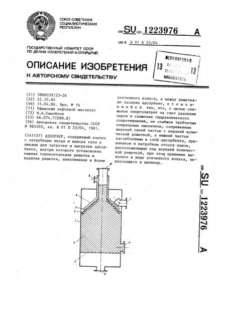 Адсорбер (патент 1223976)