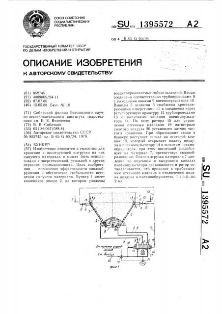 Бункер (патент 1395572)