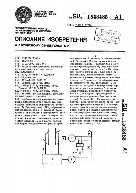 Устройство для наддува двигателя внутреннего сгорания (патент 1548485)