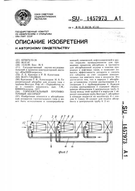 Горизонтальный противоточный абсорбер (патент 1457973)