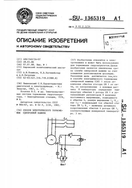 Способ электрического торможения синхронной машины (патент 1365319)