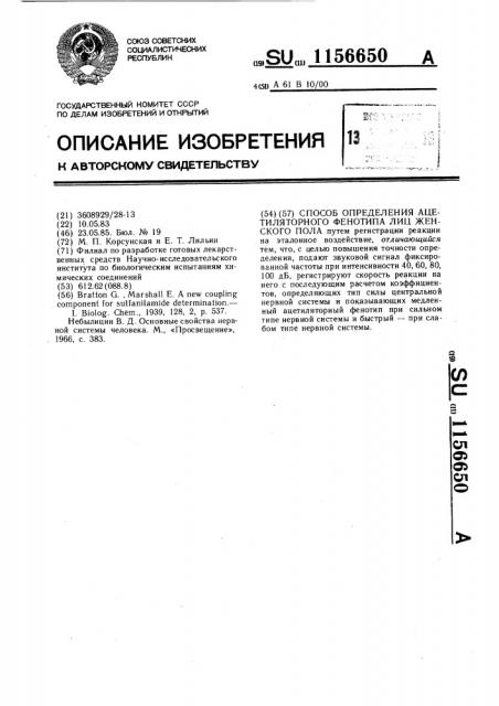 Способ определения ацетиляторного фенотипа лиц женского пола (патент 1156650)