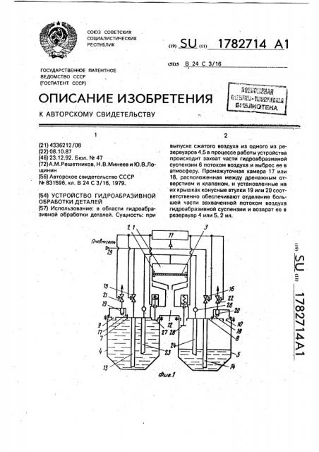 Устройство гидроабразивной обработки деталей (патент 1782714)