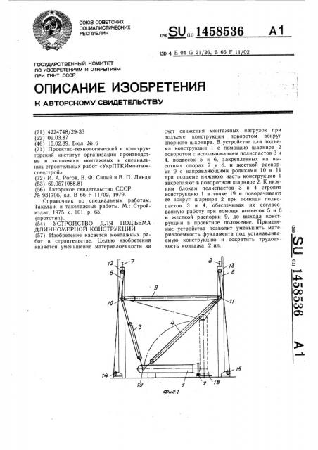 Устройство для подъема длинномерной конструкции (патент 1458536)