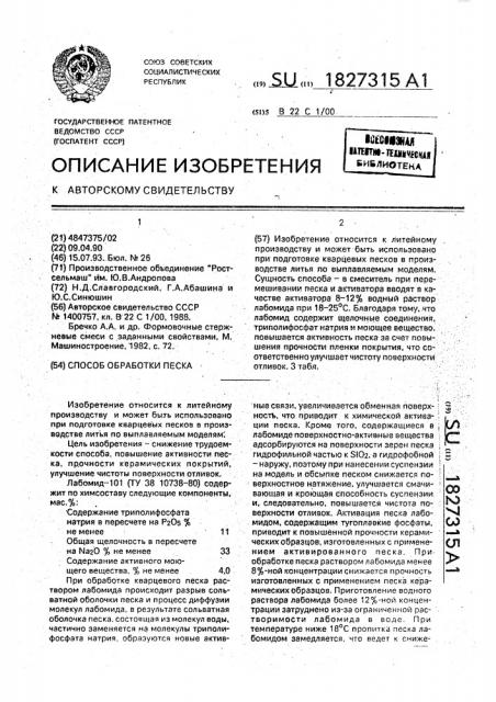 Способ обработки песка (патент 1827315)