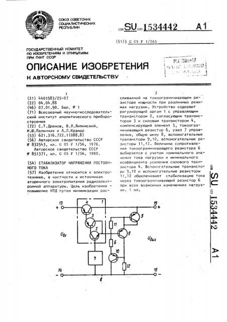 Стабилизатор напряжения постоянного тока (патент 1534442)