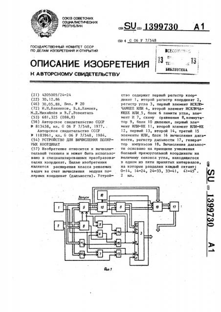 Устройство для вычисления полярных координат (патент 1399730)