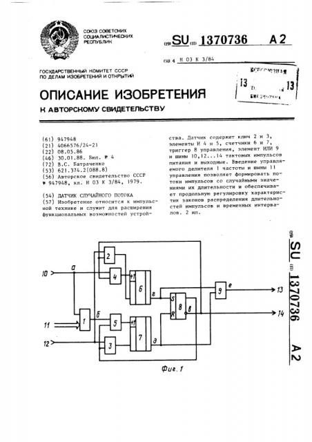 Датчик случайного потока (патент 1370736)