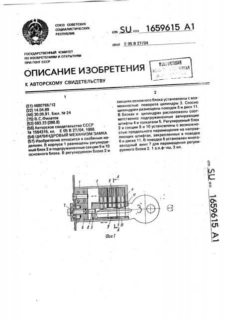 Цилиндровый механизм замка (патент 1659615)