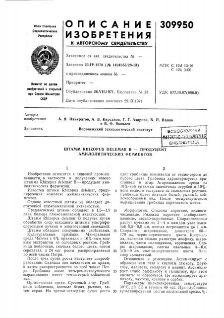 В - продуцент амилолитических ферментов (патент 309950)