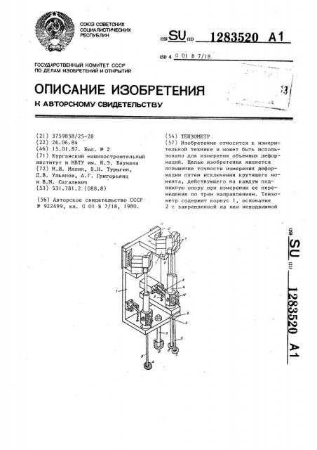 Тензометр (патент 1283520)