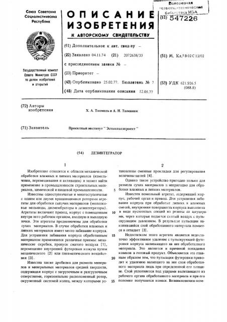 Дезинтегратор (патент 547226)