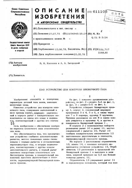 Устройство для контроля шпоночного газа (патент 611105)