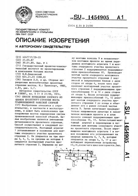 Способ возведения сборного из блоков пролетного строения моста уравновешенной навесной сборкой (патент 1454905)