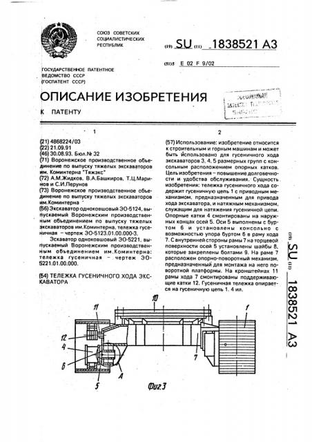 Тележка гусеничного хода экскаватора (патент 1838521)