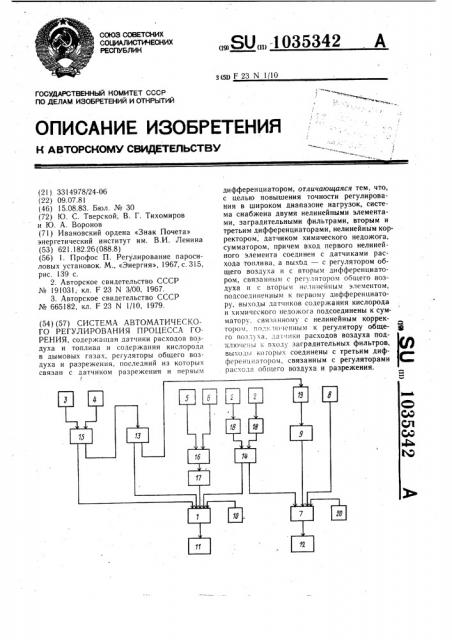 Система автоматического регулирования процесса горения (патент 1035342)