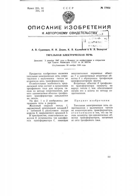 Тигельная электрическая печь (патент 77933)