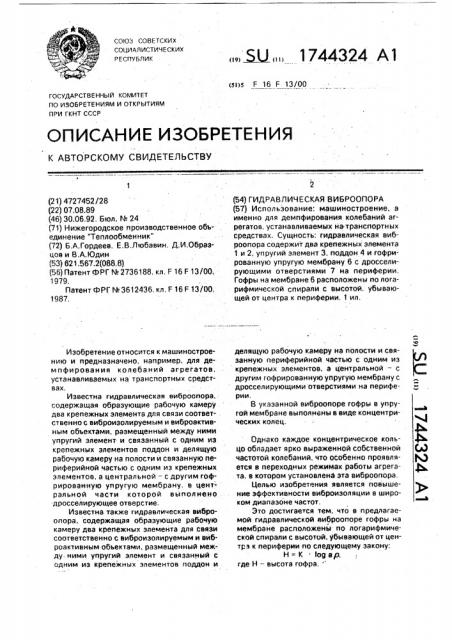 Гидравлическая виброопора (патент 1744324)