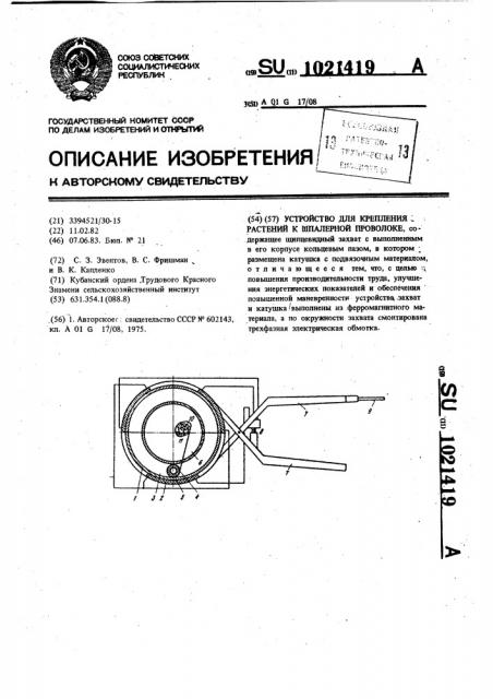 Устройство для крепления растений к шпалерной проволоке (патент 1021419)