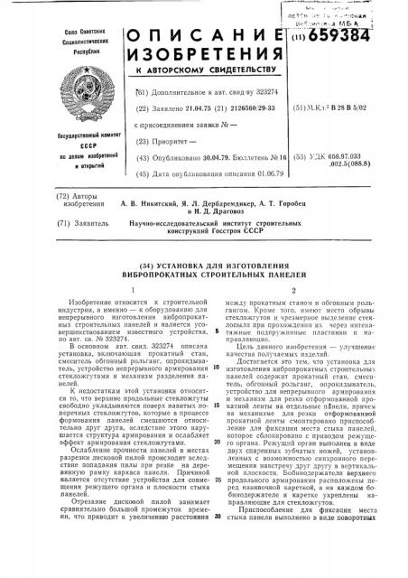Установка для изготовления вибропрокатных строительных панелей (патент 659384)