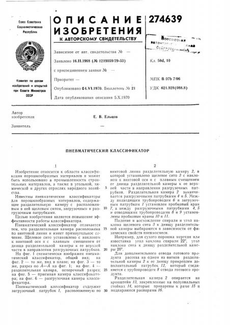 Пневматический классификатор (патент 274639)