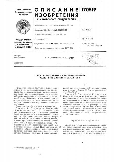 Способ получения аминопроизводных моно- или дивинилаценафтена (патент 170519)