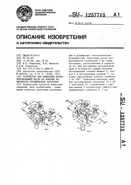 Устройство для нанесения металлосодержащей пасты на боковые поверхности керамических заготовок (патент 1257715)