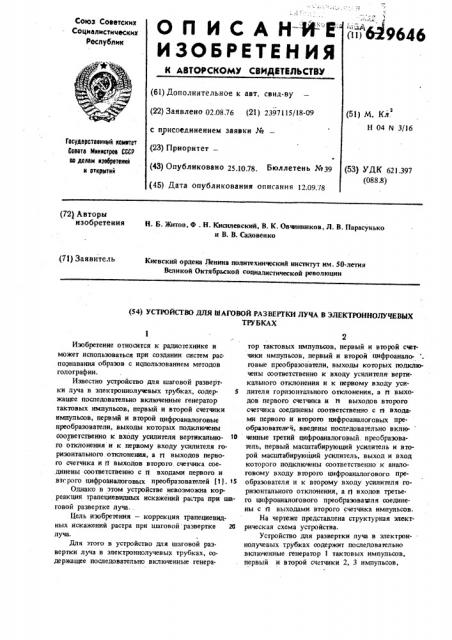 Устройство для шаговой развертки луча в электронно-лучевых трубках (патент 629646)