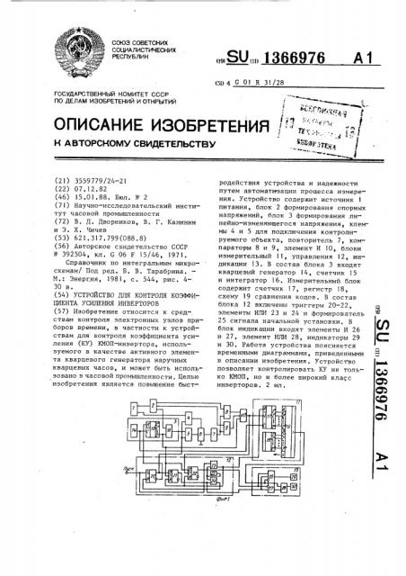 Устройство для контроля коэффициента усиления инверторов (патент 1366976)