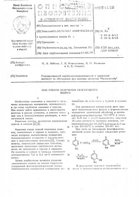 Способ получения селективного ионита (патент 594129)