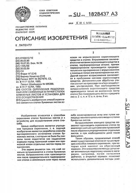 Способ скрепления подобранных или связанных в пачки стопок бумажных листов и установка для его осуществления (патент 1828437)