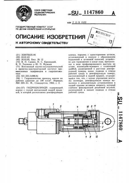 Гидроцилиндр (патент 1147860)