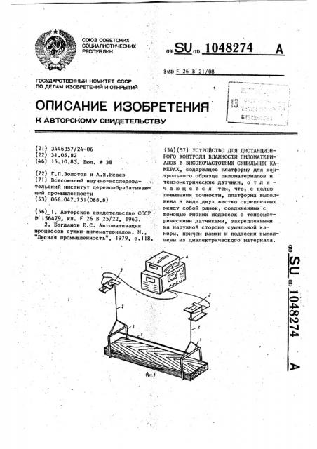 Устройство для дистанционного контроля влажности пиломатериалов в высокочастотных сушильных камерах (патент 1048274)