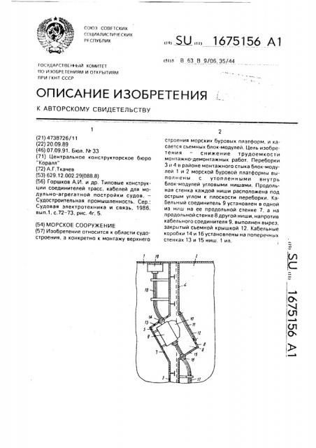 Морское сооружение (патент 1675156)