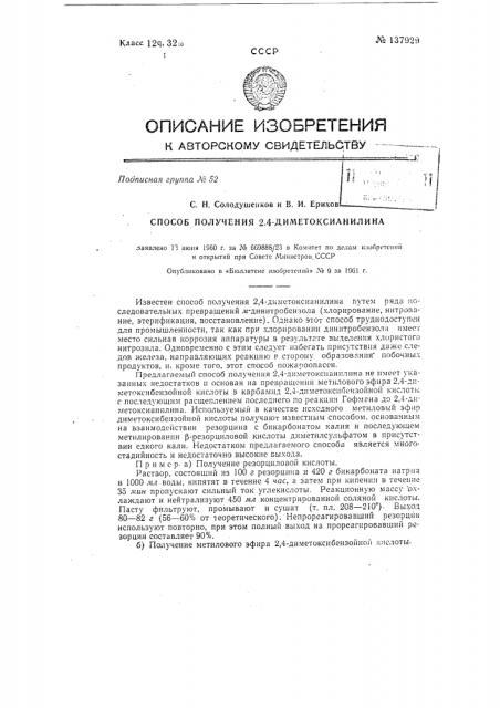 Способ получения 2, 4-диметоксианилина (патент 137929)