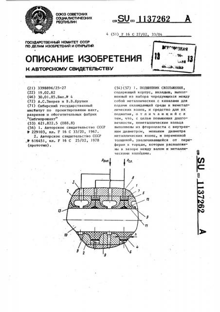 Подшипник скольжения (патент 1137262)