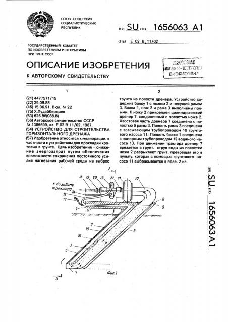 Устройство для строительства горизонтального дренажа (патент 1656063)