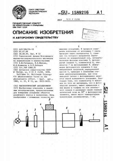 Пьезооптический акселерометр (патент 1589216)